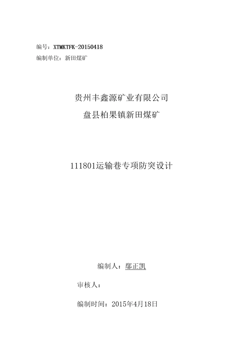 111801运输巷防突专项设计审4