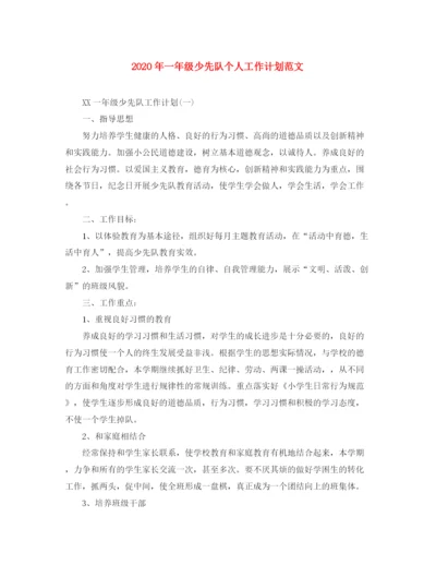 精编之年一年级少先队个人工作计划范文.docx