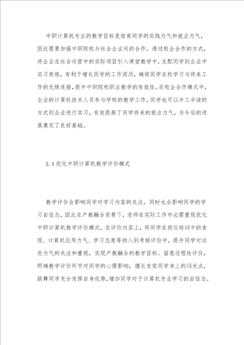 产教融合下中职计算机教学模式浅论