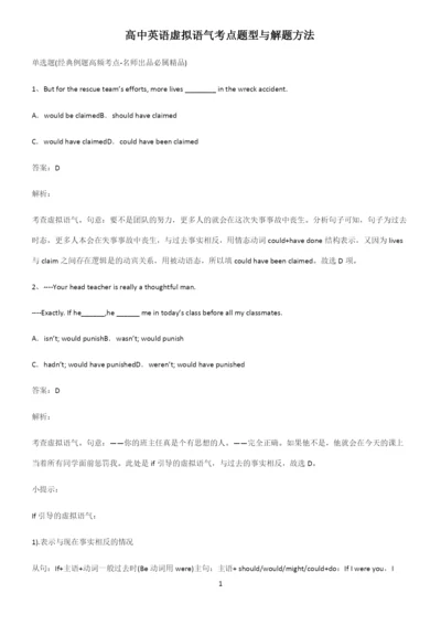 高中英语虚拟语气考点题型与解题方法.docx