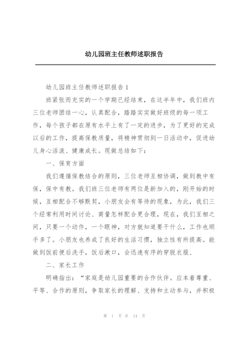 幼儿园班主任教师述职报告.docx