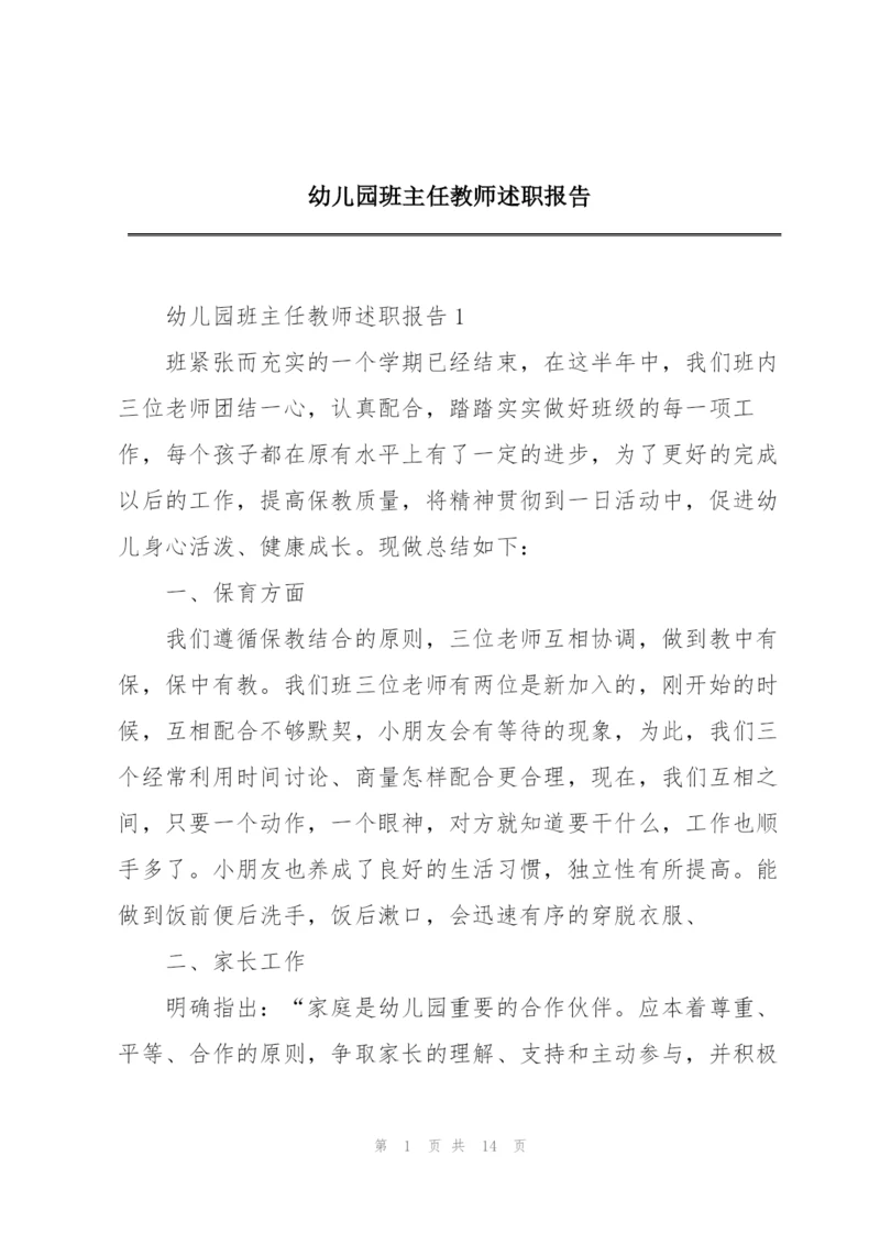 幼儿园班主任教师述职报告.docx