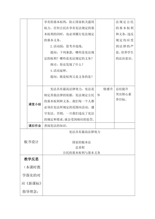 【核心素养目标】2. 宪法是根本法 第2课时---宪法具有最高法律效力 教学设计