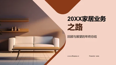 20XX家居业务之路