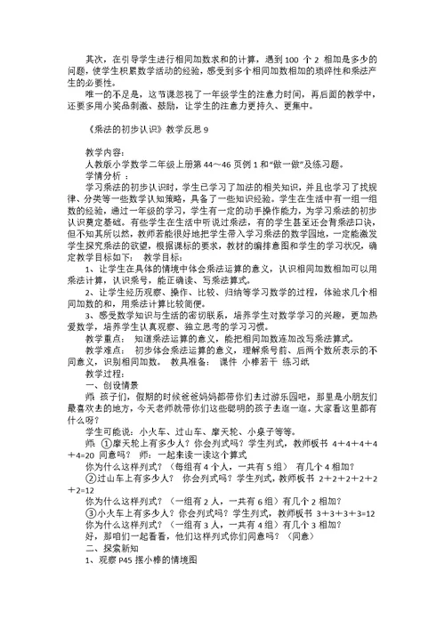 《乘法的初步认识》教学反思