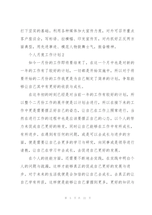 个人月度工作计划范本10篇.docx