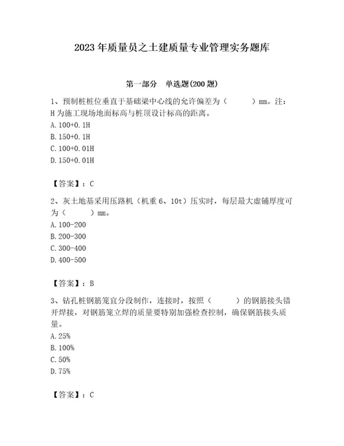 2023年质量员之土建质量专业管理实务题库含答案（达标题）