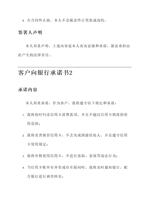 客户向银行承诺书范文