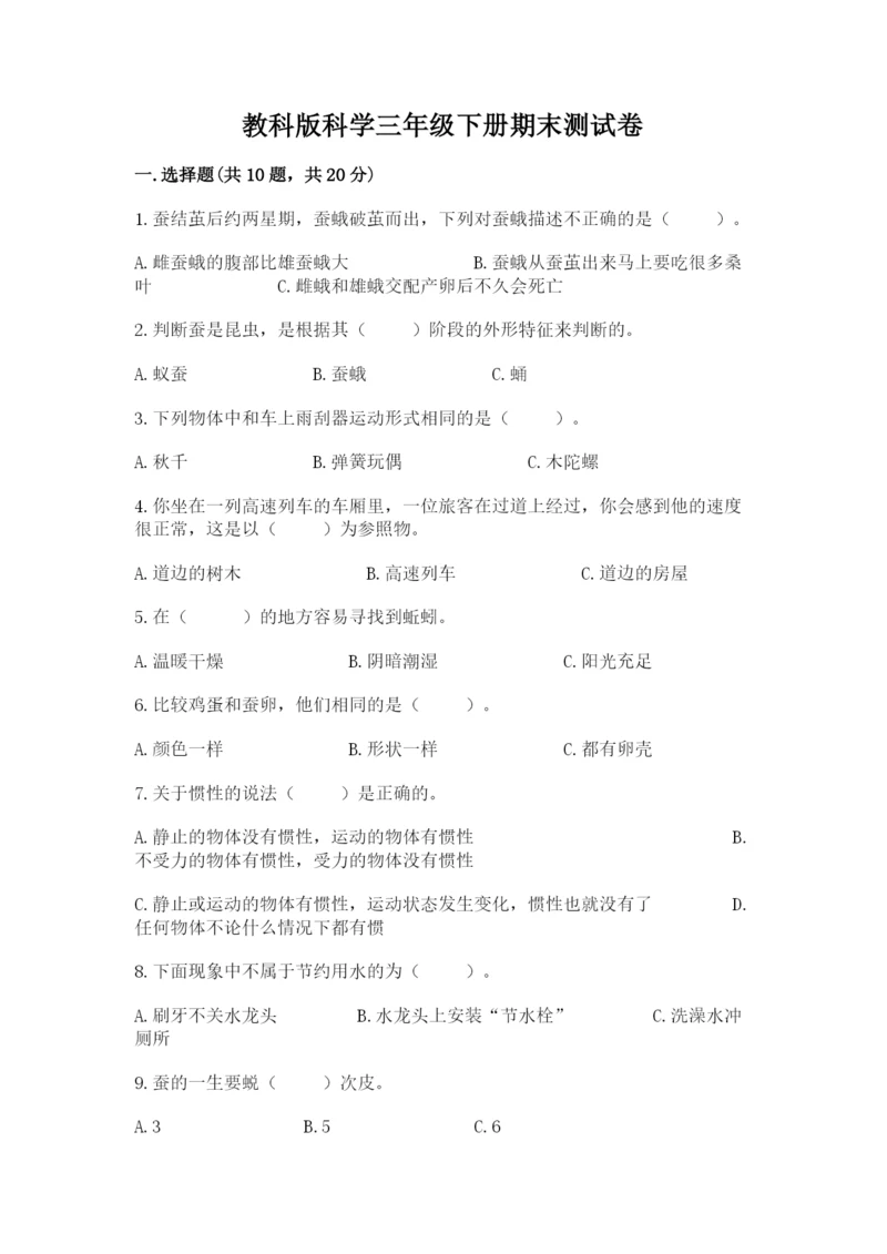 教科版科学三年级下册期末测试卷含答案【培优b卷】.docx
