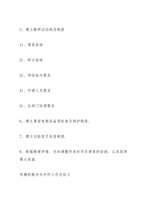 有趣的教务处年终工作总结.docx