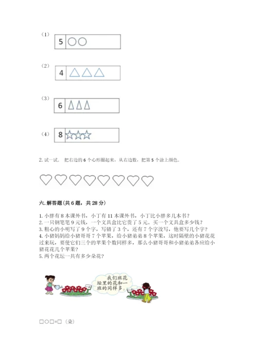 人教版一年级上册数学期末测试卷附答案【a卷】.docx