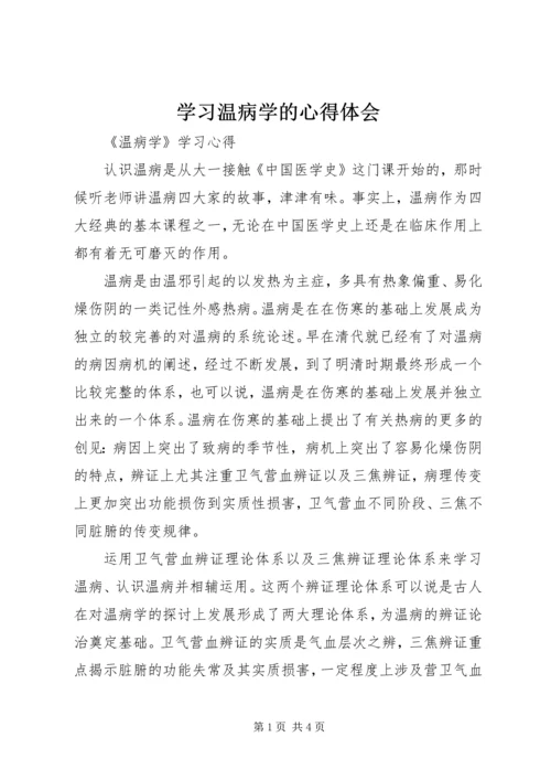 学习温病学的心得体会.docx