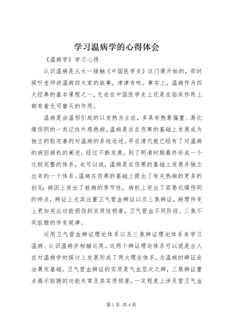 学习温病学的心得体会.docx