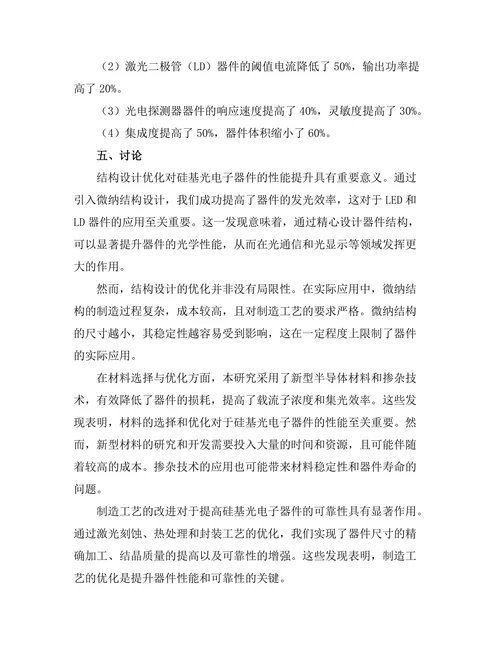 硅基光电子器件的设计与制造