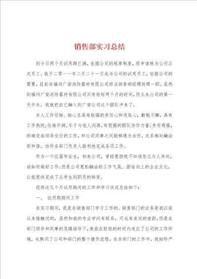 销售部实习总结