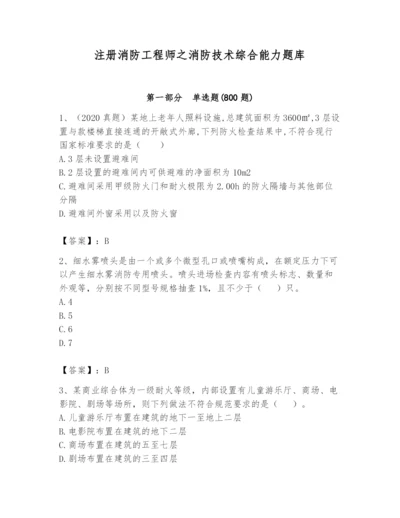 注册消防工程师之消防技术综合能力题库含答案（新）.docx
