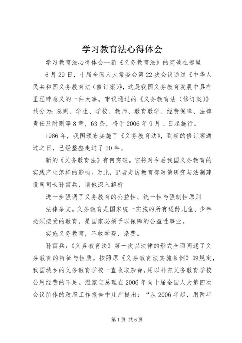 学习教育法心得体会 (6).docx