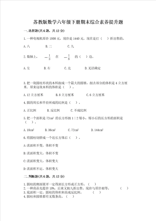 苏教版数学六年级下册期末综合素养提升题附参考答案模拟题