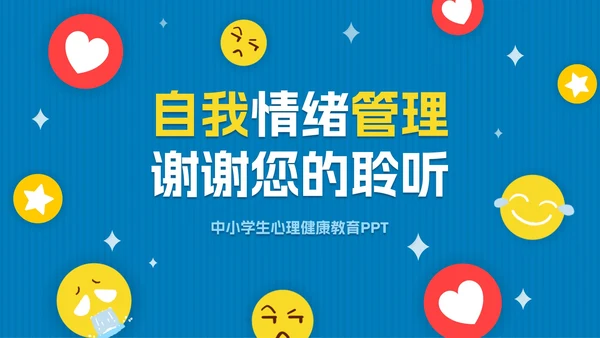 蓝色扁平卡通学会控制情绪PPT模板