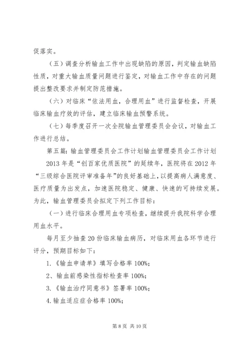 7医院输血管理委员会工作计划.docx