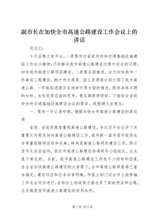 副市长在加快全市高速公路建设工作会议上的讲话 (5).docx