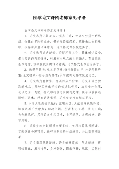 医学论文评阅老师意见评语.docx
