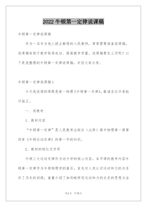 2022牛顿第一定律说课稿.docx