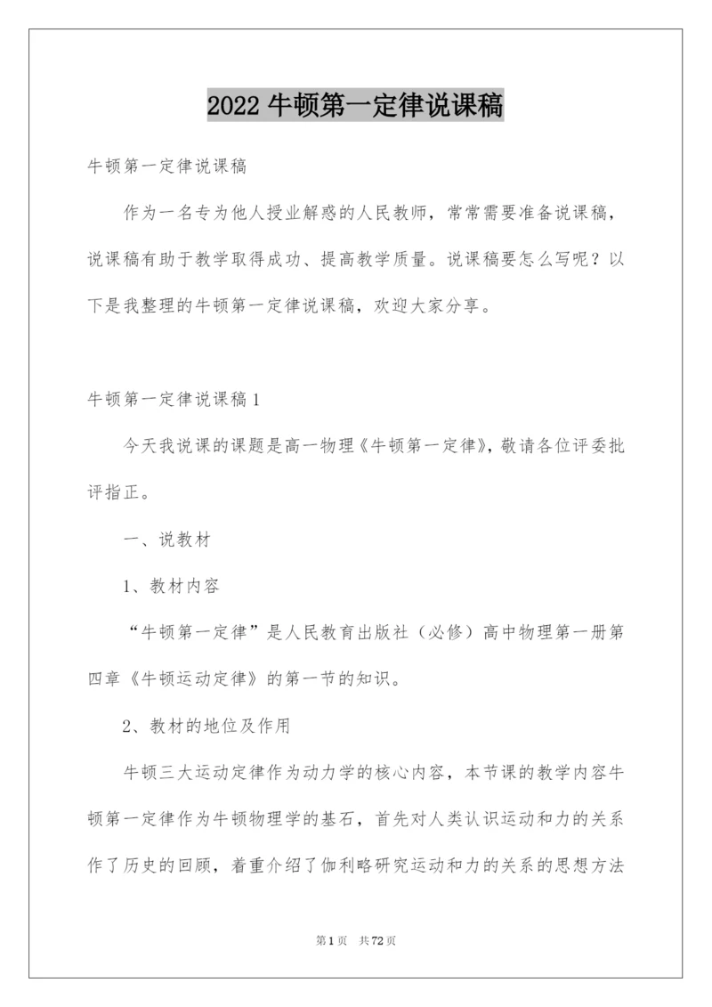 2022牛顿第一定律说课稿.docx