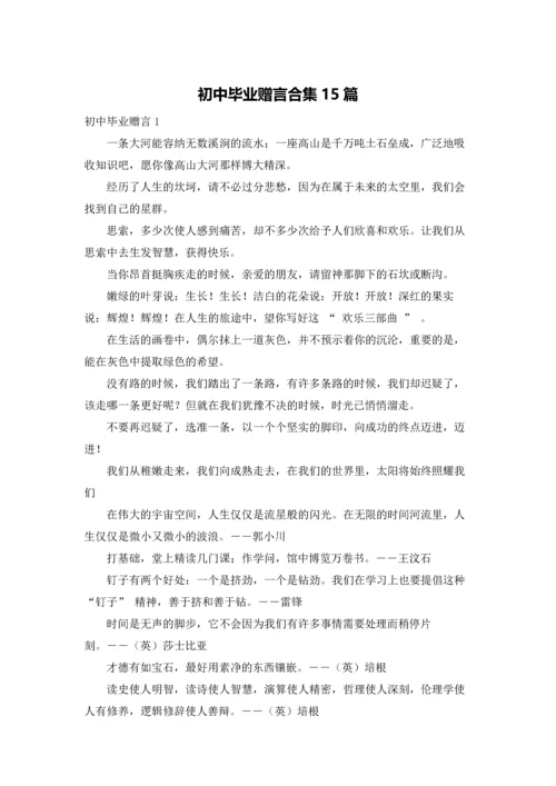 初中毕业赠言合集15篇.docx