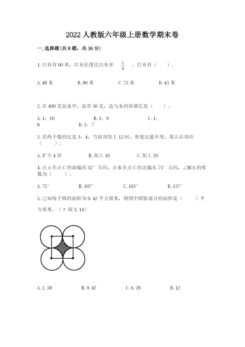 2022人教版六年级上册数学期末卷有答案解析.docx