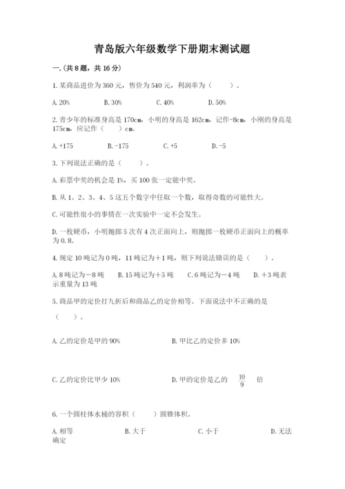 青岛版六年级数学下册期末测试题精品含答案.docx