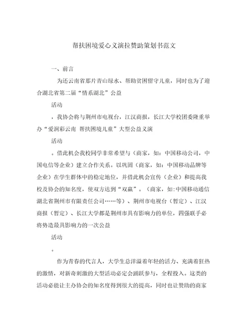 帮扶困境爱心义演拉赞助策划书范文