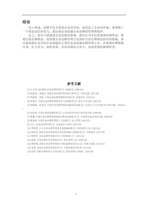 【精编】提升中小企业品牌竞争力的研究论文.docx
