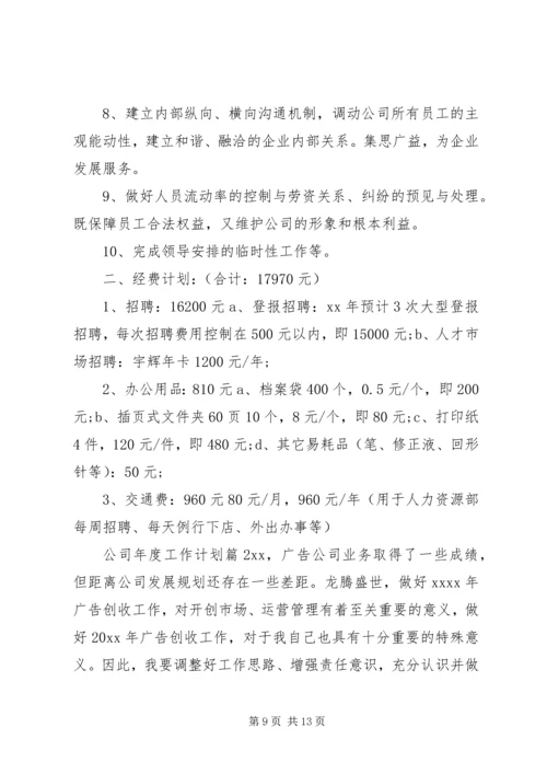 精选公司年度工作计划3篇.docx