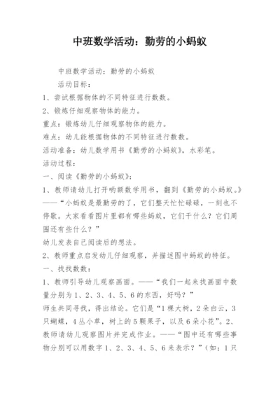 中班数学活动：勤劳的小蚂蚁.docx