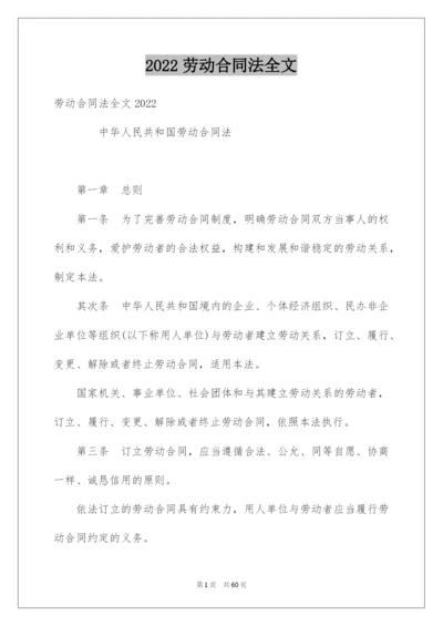 2022劳动合同法全文.docx