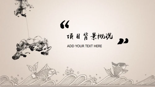 项目可行性计划书【中国风】通用PPT模板