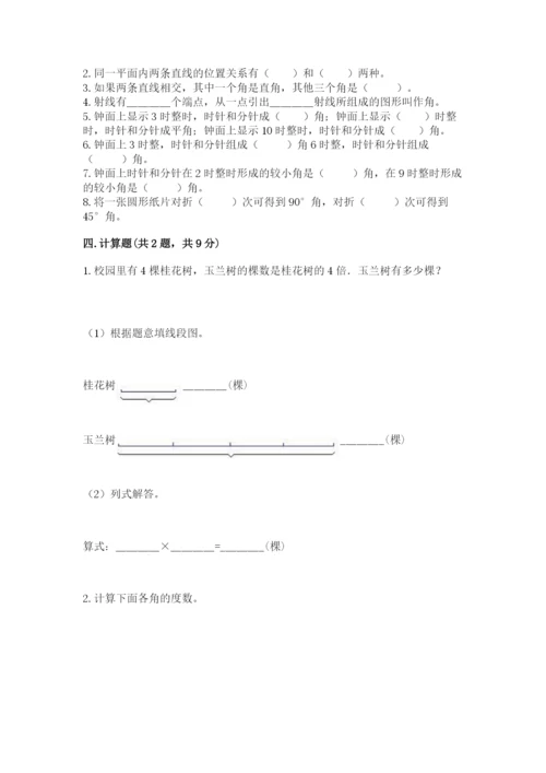 西师大版四年级上册数学第三单元 角 测试卷附完整答案【典优】.docx