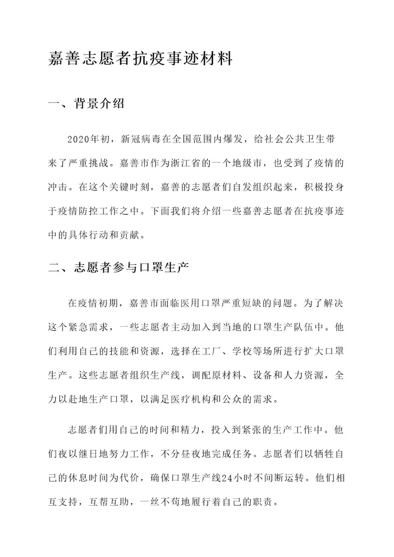 嘉善志愿者抗疫事迹材料