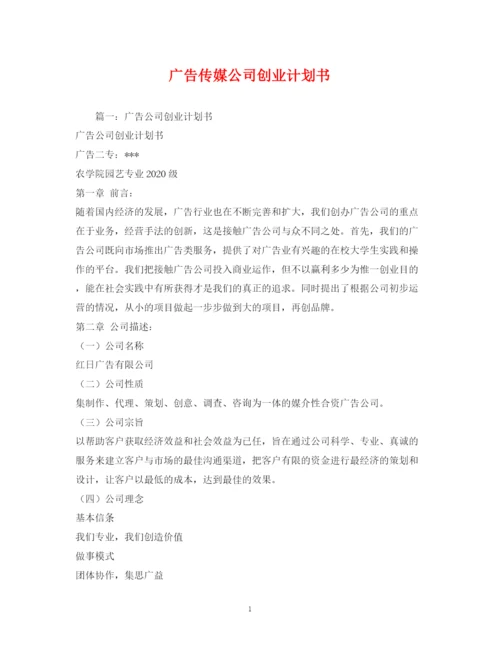 精编之广告传媒公司创业计划书.docx