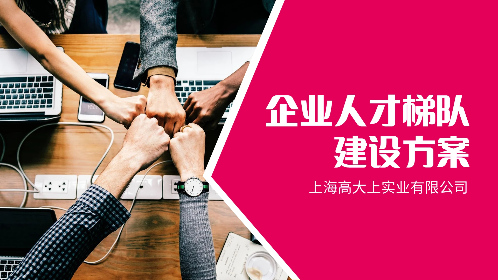 粉色简约企业人才梯队建设培养方案汇报PPT模板宣传PPT动态PPT