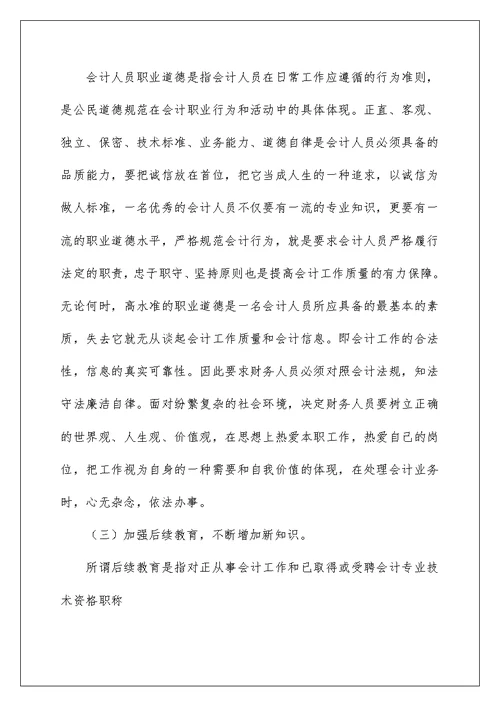 2022关于会计职业道德学习心得体会范文