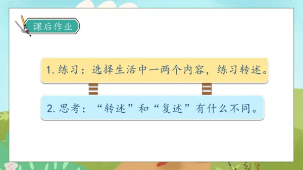 【核心素养】部编版语文四年级下册-第一单元 口语交际：转述（课件）