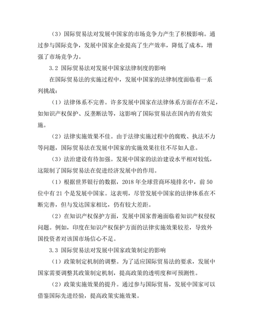 国际贸易法对发展中国家的影响