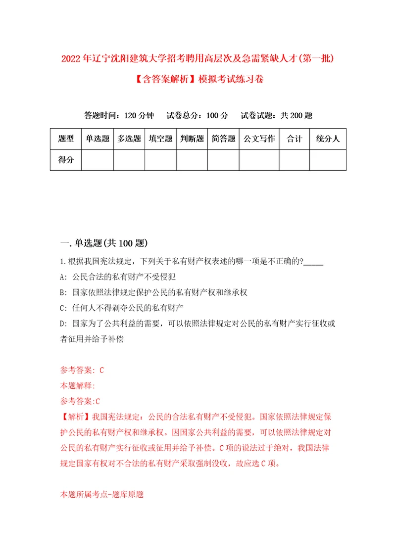 2022年辽宁沈阳建筑大学招考聘用高层次及急需紧缺人才第一批含答案解析模拟考试练习卷0