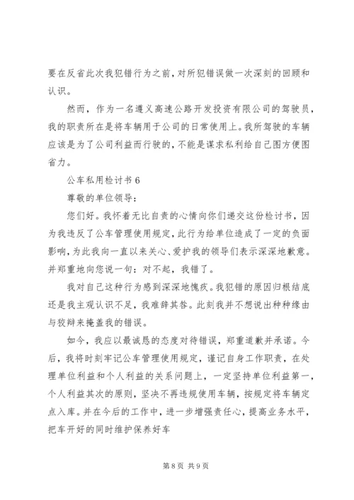 公车私用检讨书 (4).docx