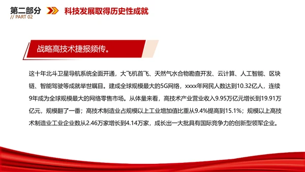 我国科技发展取得新的历史性成就PPT模板