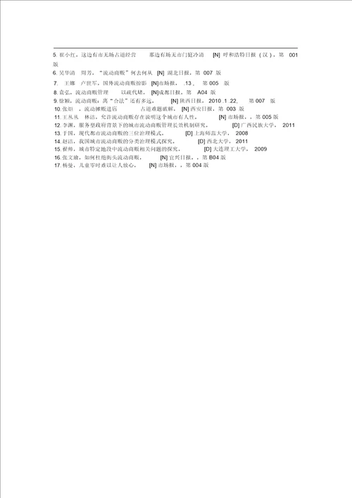 关于流动商贩社会调查研究方案