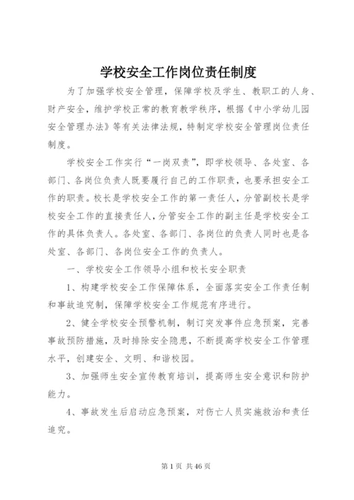 学校安全工作岗位责任制度.docx