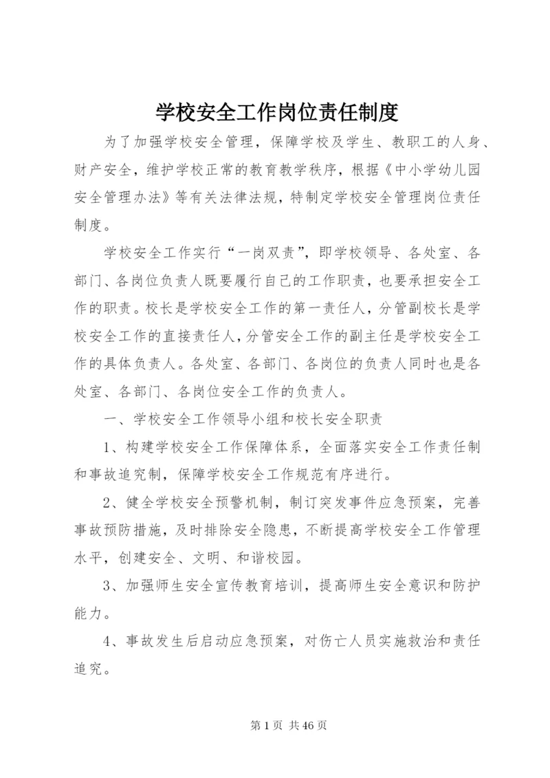 学校安全工作岗位责任制度.docx